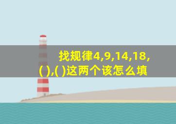 找规律4,9,14,18,( ),( )这两个该怎么填